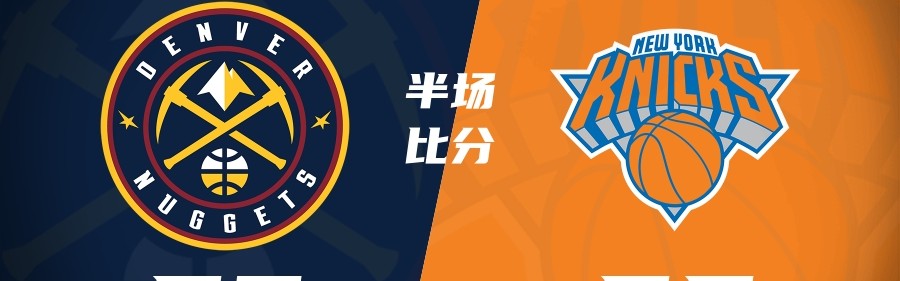 开云网页-掘金半场53-55尼克斯 约基奇11+6+5 穆雷首节20分 唐斯头破血流