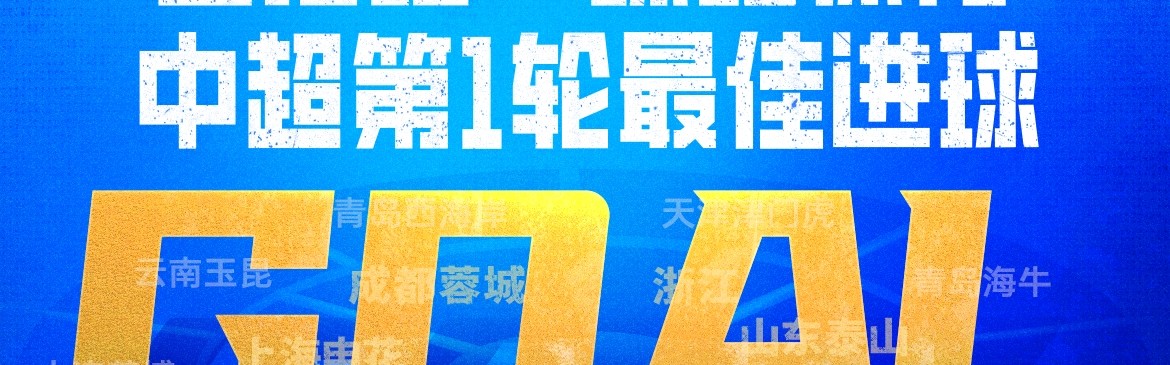 云体育入口-直播吧X咪咕体育|中超第1轮最佳进球：泰山流畅反击，谢文能破门