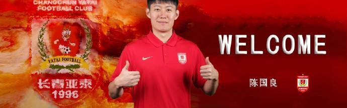 官方：陈国良加盟长春亚泰；球员2025赛季效力于广东广州豹