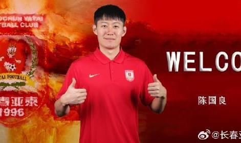 官方：陈国良加盟长春亚泰；球员2025赛季效力于广东广州豹