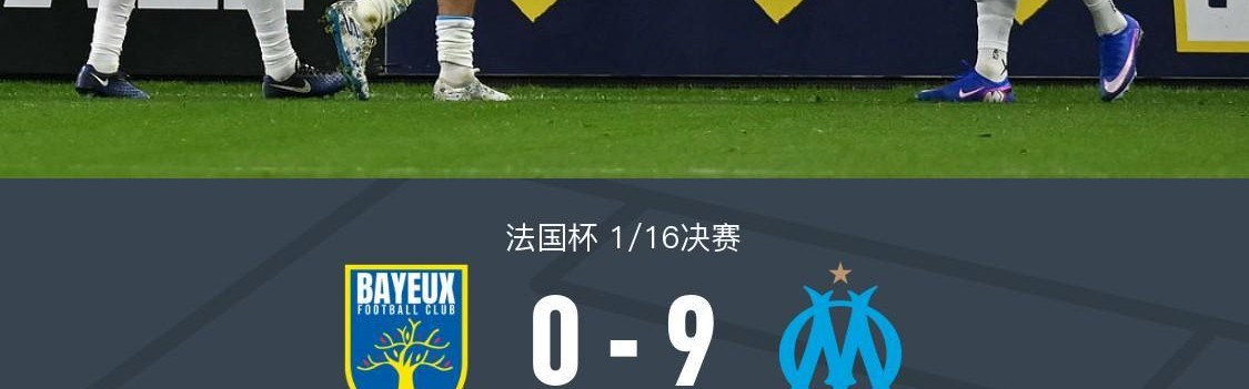 法国杯马赛9-0狂胜巴约晋级，格林伍德3射2传，古伊里2射1传