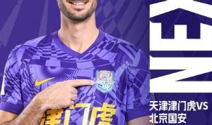 津门虎vs国安首发：塞鸟、吴少聪先发，张玉宁替补，巴顿出战